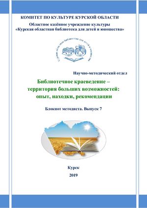Библиотечное краеведение - территория больших возможностей: опыт, находки