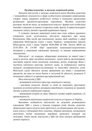 Мні музеї в закладах дошкільної освіти