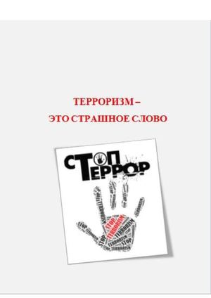 Терроризм это страшное слово