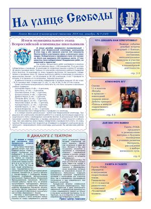 Газета "На улице Свободы" КОГОАУ Вятская гуманитарная гимназия с углубленным изучением английского языка
