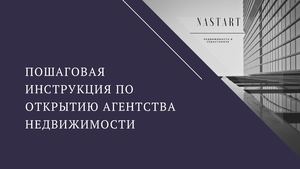 Пошаговая инструкция по открытию агентства недвижимости