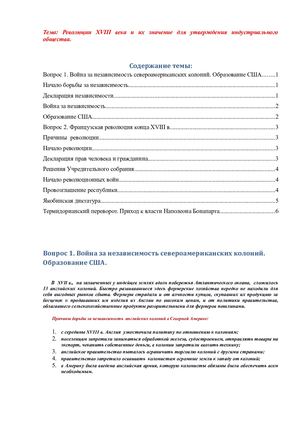 Револбции 18 века