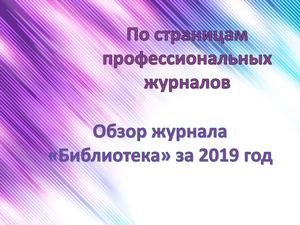 Обзор статей журнала Библиотека за 2019