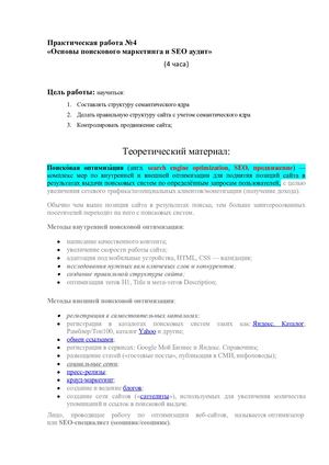 практическая №4 Seo