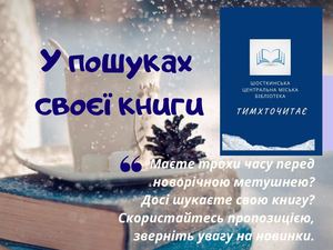 У пошуках своєї книги