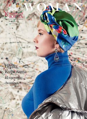 КОРОЛЕВСКИЕ ВОРОТА WOMAN № 04 (12) 2019