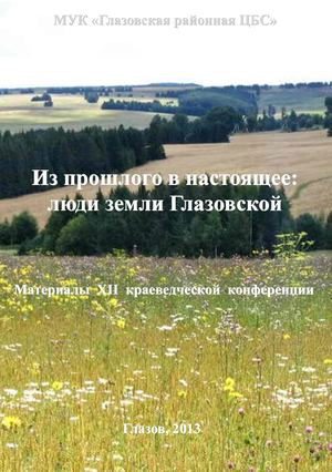 Люди земли Глазовской (1)