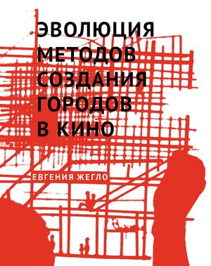 Эволюция методов создания городов в кино