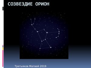 Созвездие Орион