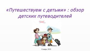 Путешествуем с детьми.