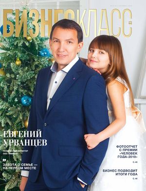 Журнал «Бизнес Класс» | Декабрь 2019 г. | №12 (131)