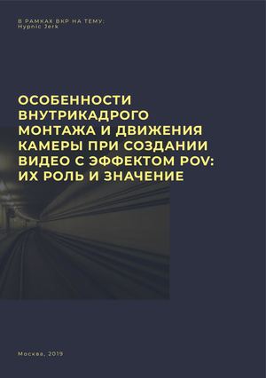Особенности внутрикадрового монтажа и движение камеры при создании видео с эффектом POV: их роль и значение