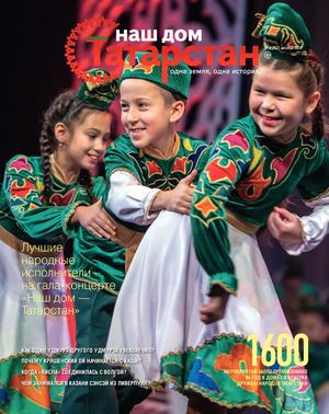 Журнал «Наш дом — Татарстан» №62