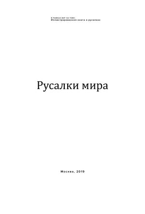 Русалки мира