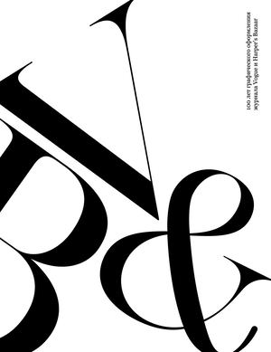 100 лет графического оформления журнала Vogue и Harper's Bazaar