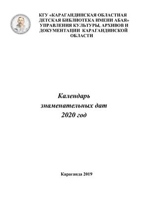 Календарь Знаменательных Дат 2020