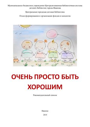 очень просто быть хорошим