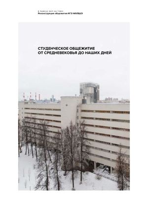 Студенческое общежитие. От Средневековья до наших дней