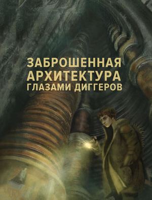 Заброшенная архитектура глазами диггеров