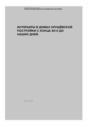 Интерьеры в домах хрущёвской постройки с конца 50-х до наших дней
