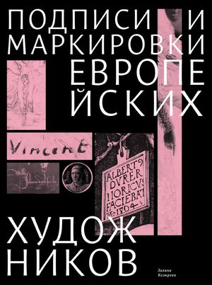 Подписи и маркировки европейских художников