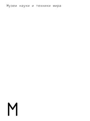 Музеи науки и техники мира