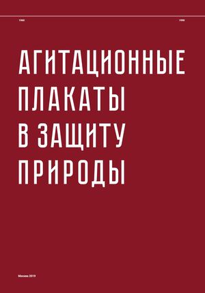 Агитационные плакаты в защиту природы