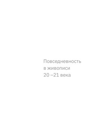 повседневность в живописи 20-21 века