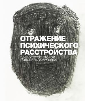 Отражение Психологической Травмы в Искусстве 20ого Века
