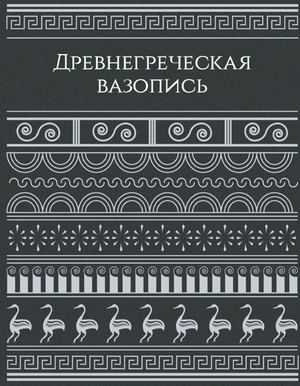 Древнегреческая вазопись