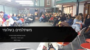 סיכום השתלמות מפקח ומנהליו שלומי 2019