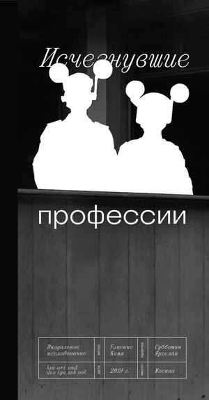 Исчезнувшие профессии / Vanished jobs