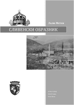 Сливенски образник