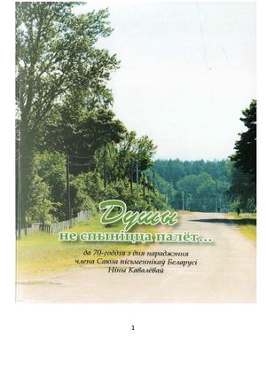 Душы не спыницца палёт К 70 лет Н Ковалевой (1)