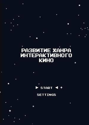 Развитие жанра интерактивного кино