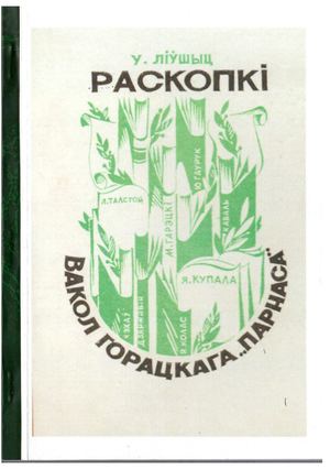 РАСКОПКІ КНІГА ПЕРШАЯ