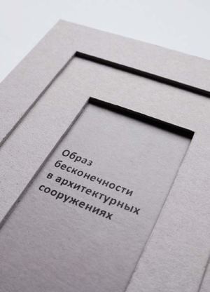 Образ бесконечности в архитектуре