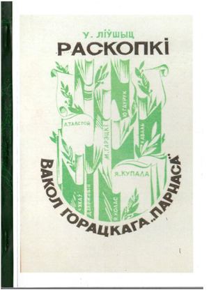 РАСКОПКІ КНІГА ТРЭЦЯЯ