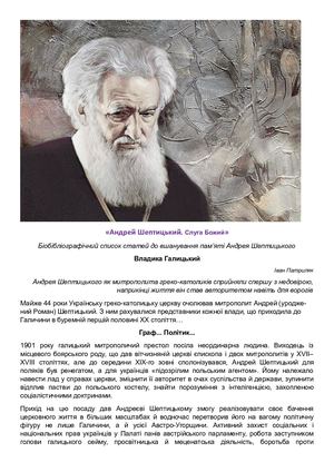 Андрей Шептицький. Список джерел до вшанування пам'яті митроплоита