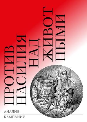 Анализ кампаний против насилия над животными