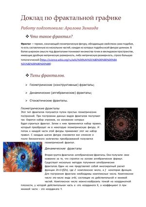 Доклад по фрактальной графике