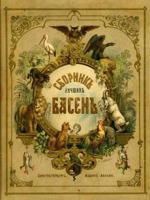 Басни Крылова о войне 1812 года