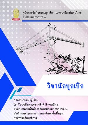 วิชานักบุกเบิก.