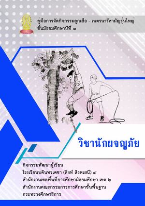 วิชานักผจญภัย.