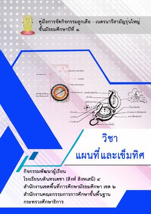 หลักสูตรวิชาพิเศษ วิชาแผนที่ทหารและเข็มทิศ.