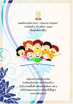 เฉลยบันทึกการอ่าน ม.6