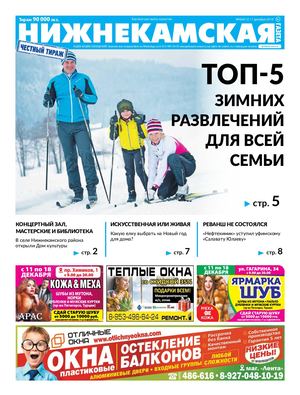 Нижнекамская газета  48 (412) 11 декабря