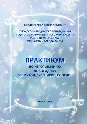 Электронное издание "Практикум по изготовлению новогодних сувениров - 2018"
