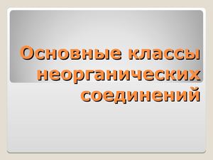 Классификация неорганических соединений