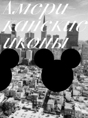 Американские иконы